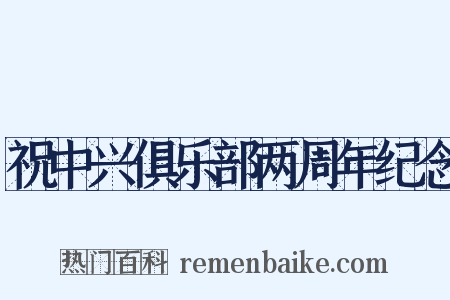 祝中兴俱乐部两周年纪念是什么意思的图片
